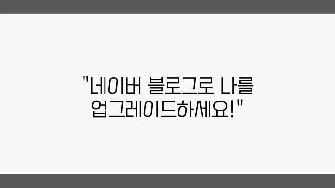 네이버 블로그로 알아보는 자기계발의 모든 것
