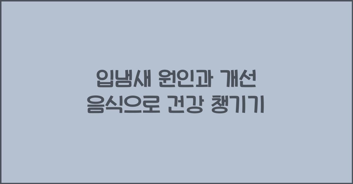 입냄새 원인과 개선 음식