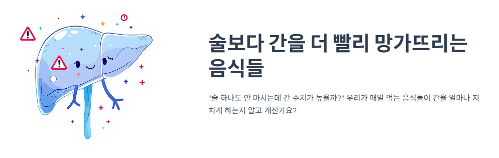 술보다 간을 더 빨리 망가뜨리는 음식들, 우리가 매일 먹고 있었다!