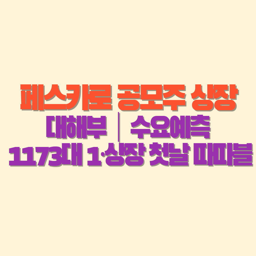 🚗🔥 페스카로 공모주 상장 대해부｜수요예측 1173대 1&middot;상장 첫날 따따블&hellip;미래차 보안시장을 잡을 기업인가