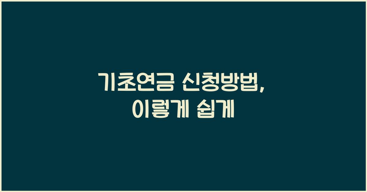 기초연금 신청방법
