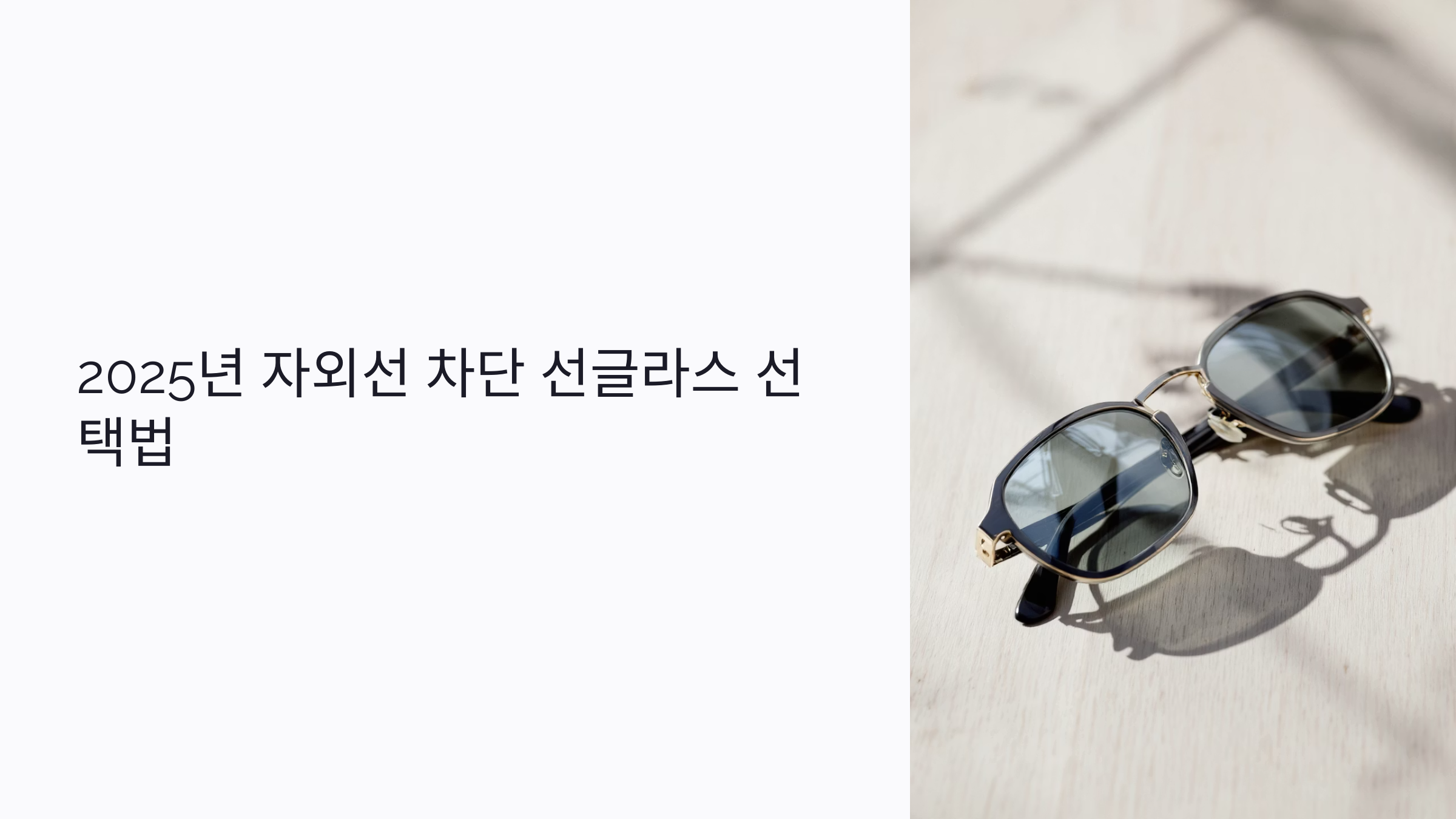 2025년 자외선 차단 선글라스 선택법: 눈 건강 지키는 렌즈 색상과 추천 기준