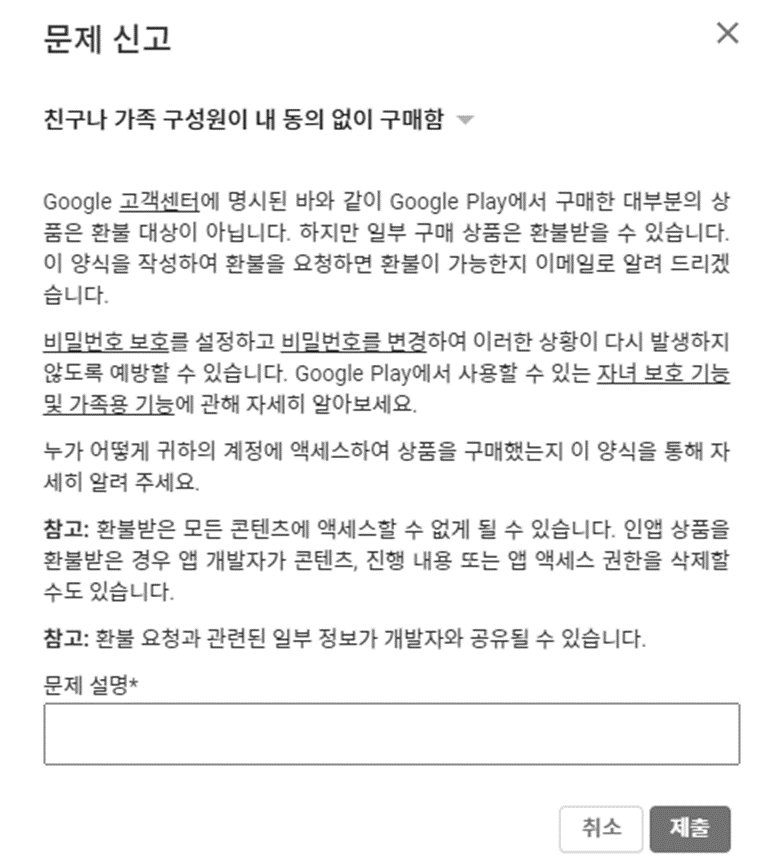 구글플레이 앱 결제 환불 방법 정리