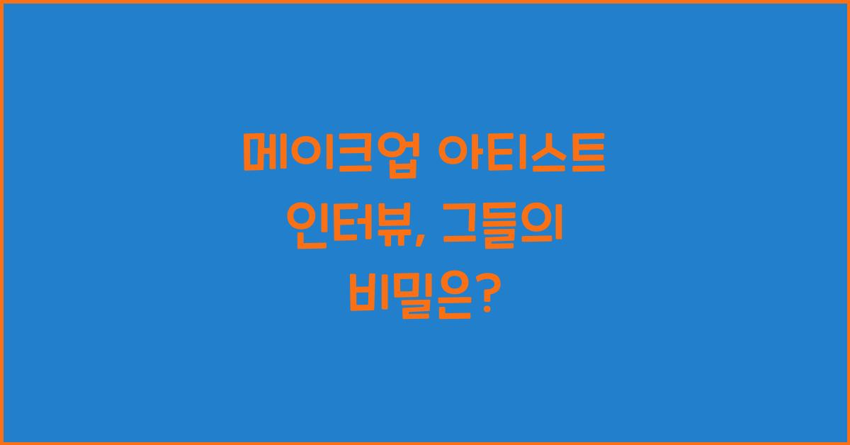 메이크업 아티스트 인터뷰