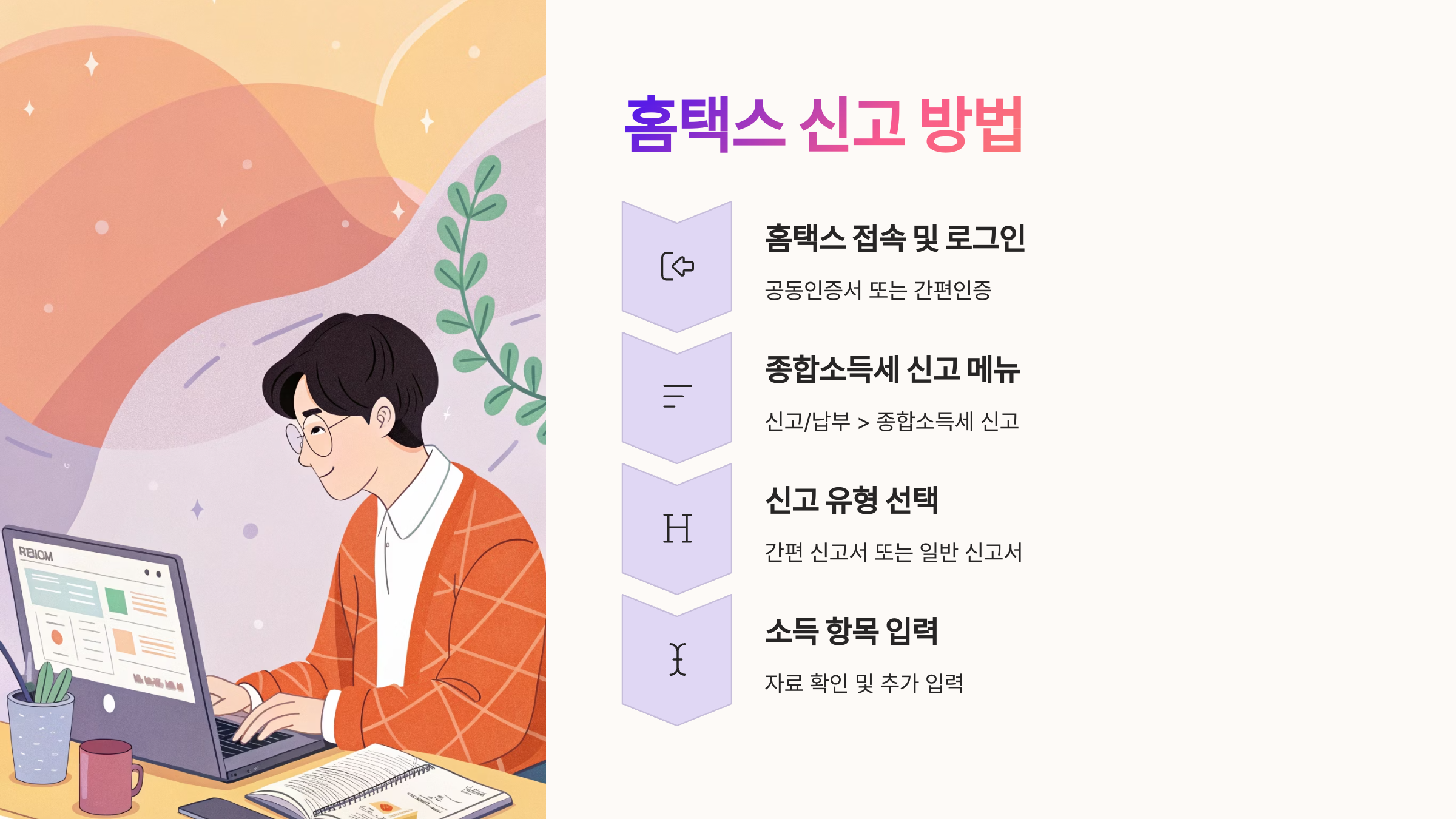 📌 홈택스에서 신고하는 방법 🖥️