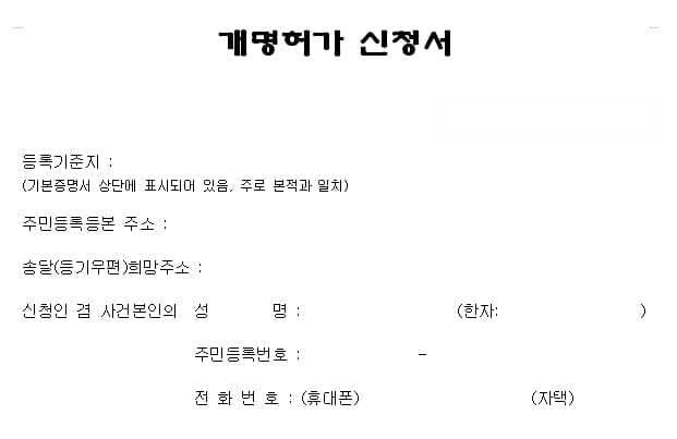 개명신청시 필요서류와 방법, 처리기간과 취소