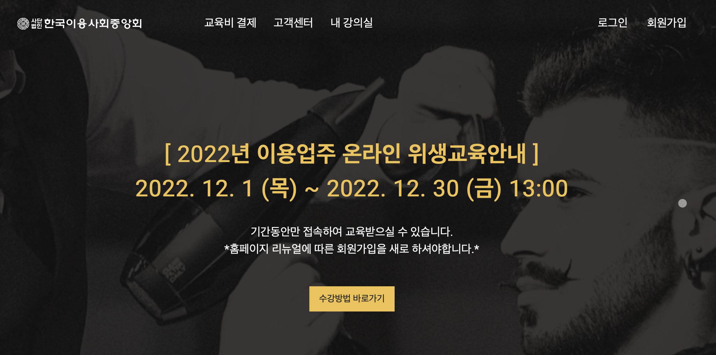 2022 이용업주 온라인 위생교육