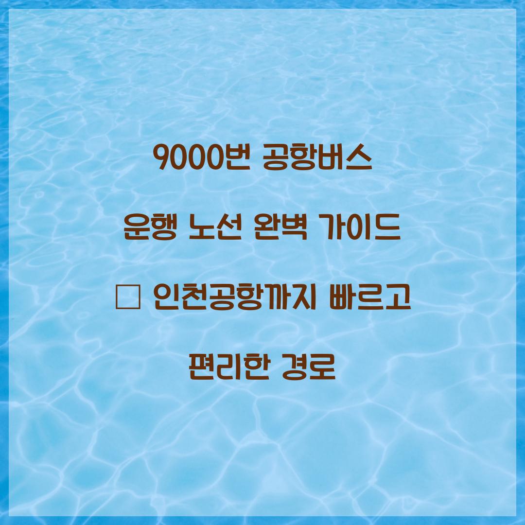 9000번 공항버스 운행 노선