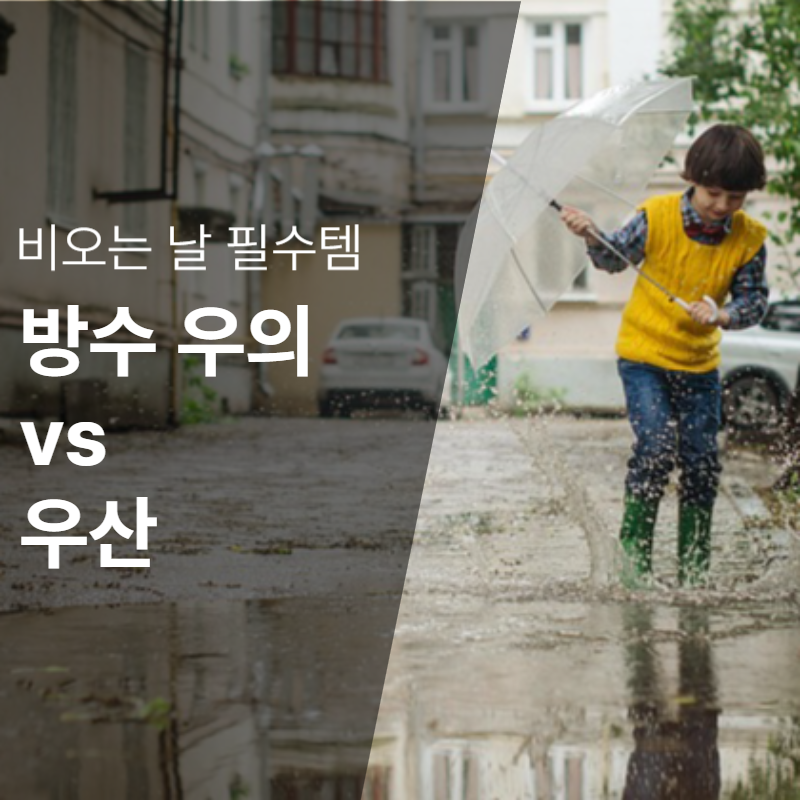 비 오는 날 필수템! 방수 우의 vs 우산 비교, 어떤 게 더 좋을까?