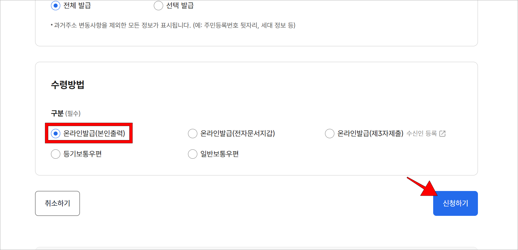 수령 방법의 '온라인 발급(본인출력)'을 선택하고, '신청하기'를 선택