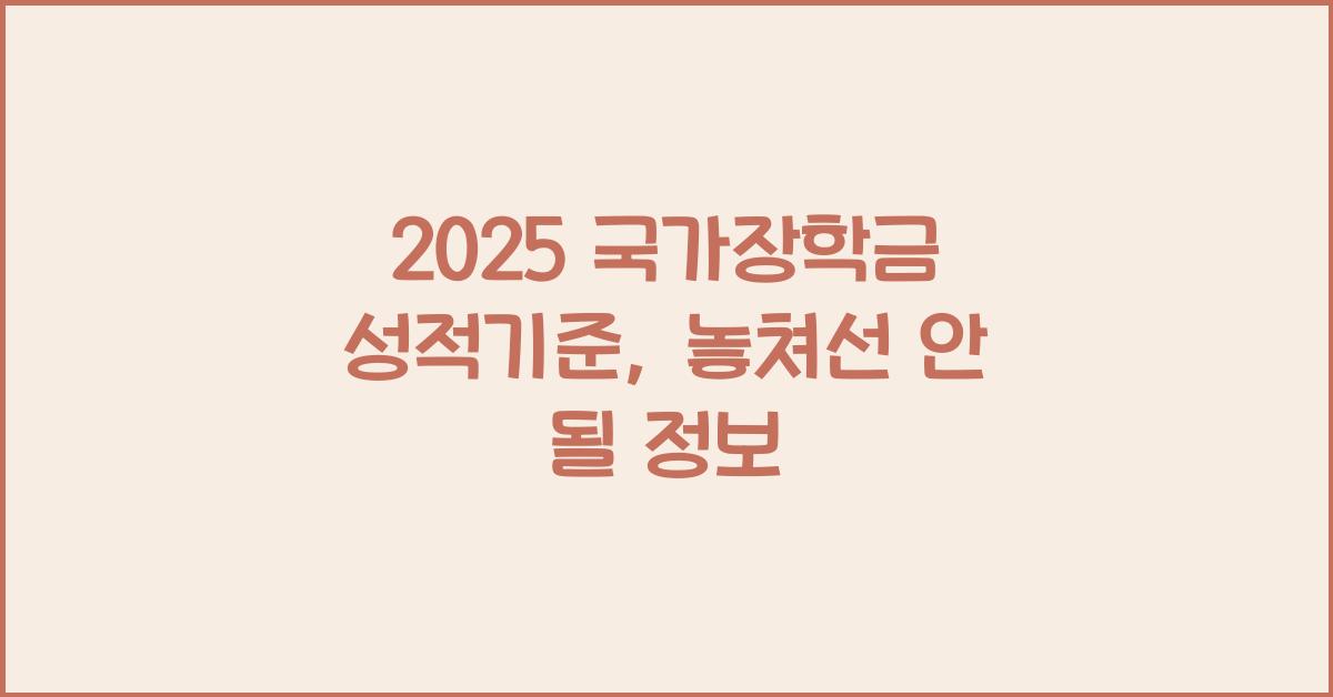 2025 국가장학금 성적기준