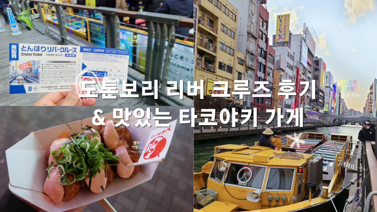 난바 액티비티, 도톤보리 리버 크루즈 후기 &amp; 맛있는 타코야키 가게, 크레오루 타코야키