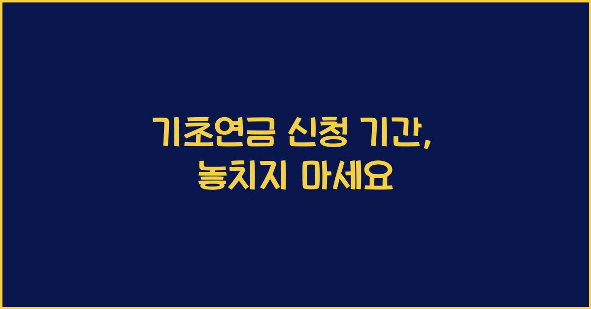 기초연금 신청 기간