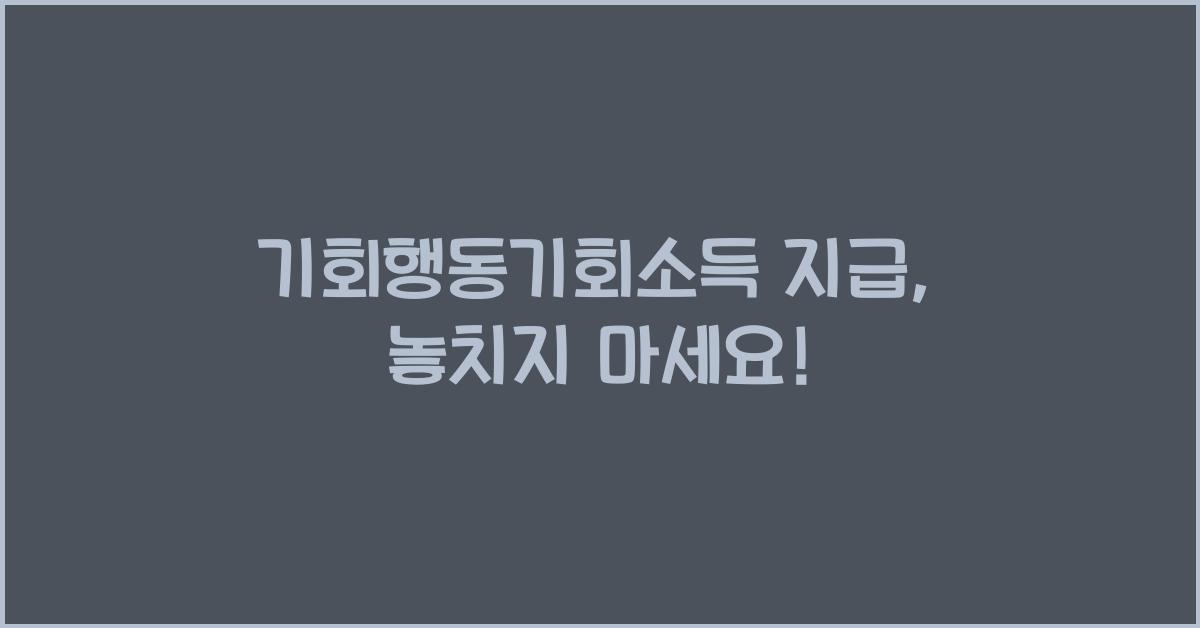 기회행동기회소득 지급