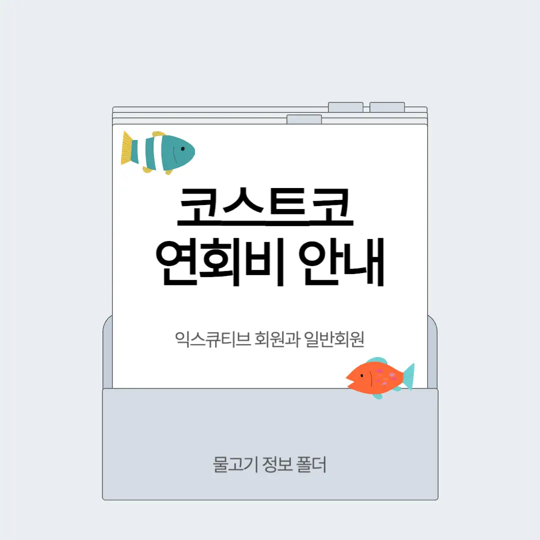 코스트코 연회비