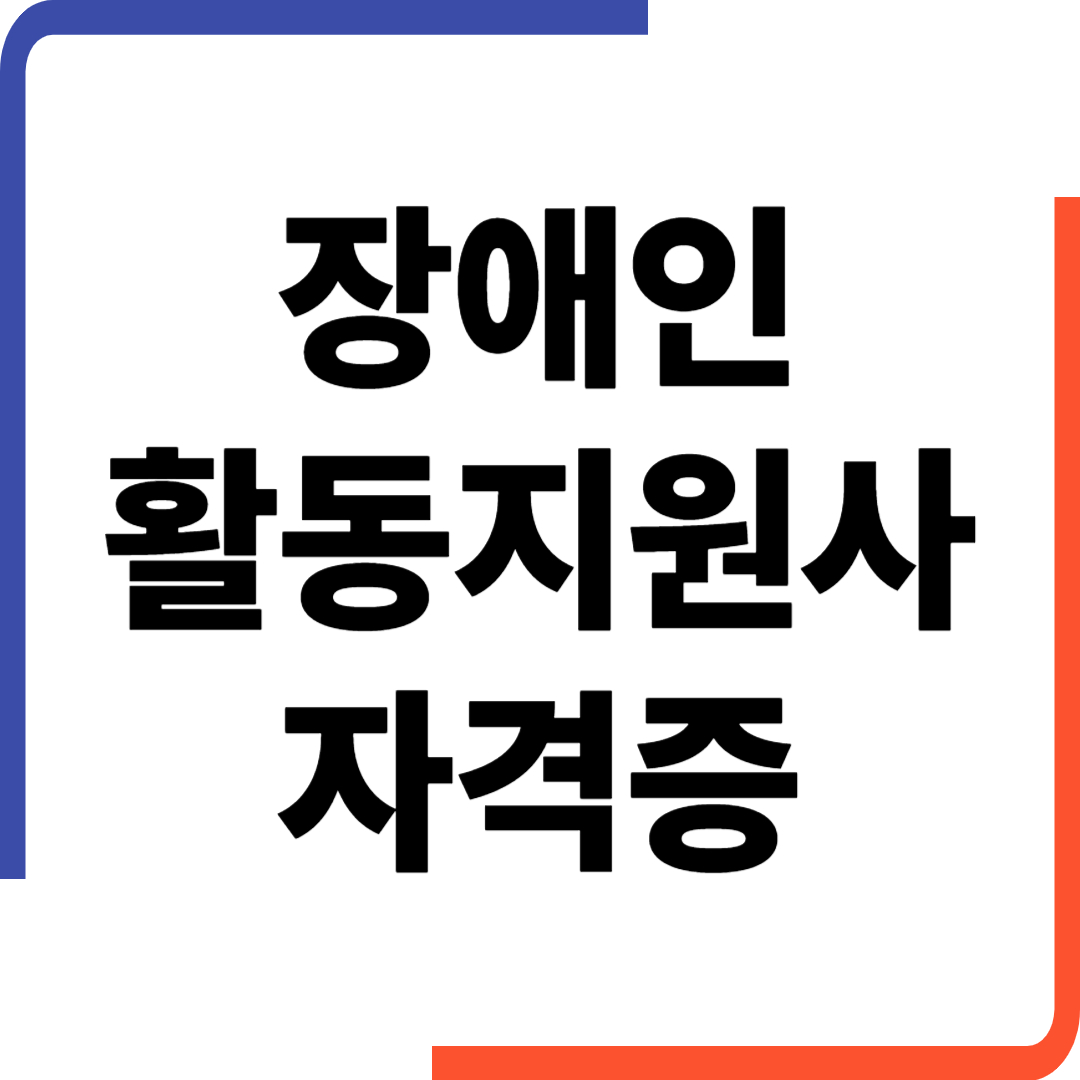 장애인활동지원사 자격증발급