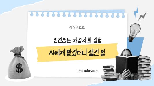 AI에게 맡겼더니 생긴 일