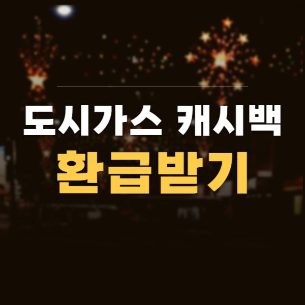 도시가스 캐시백 신청