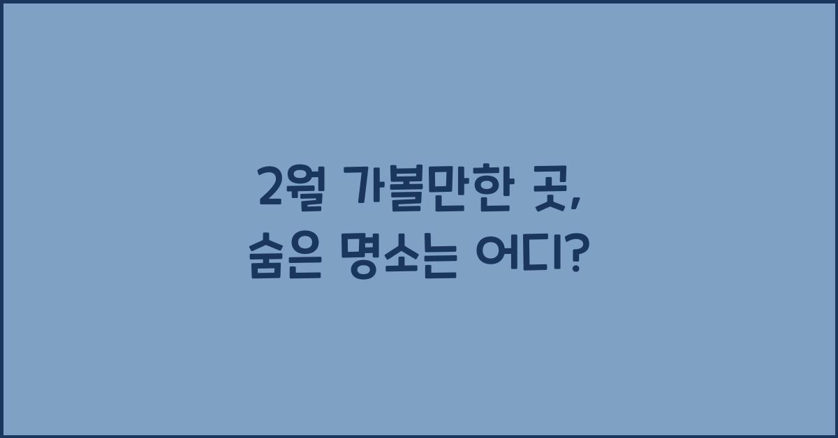 2월 가볼만한 곳