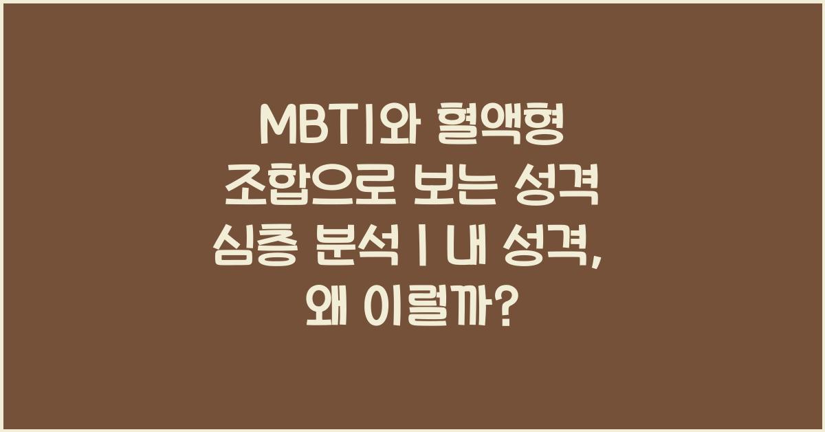 MBTI와 혈액형 조합으로 보는 성격 심층 분석