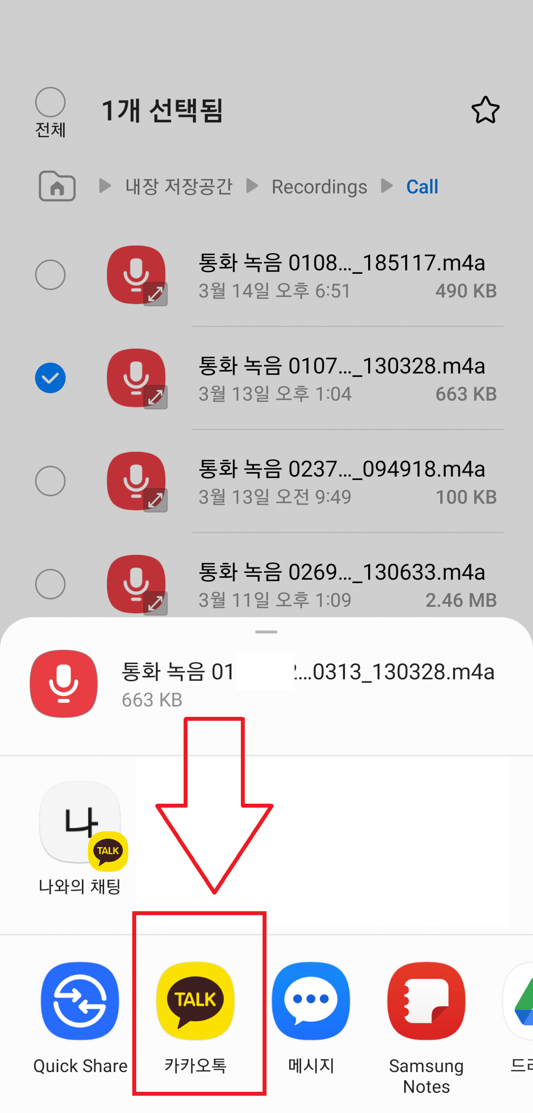 녹음 파일 공유 - 카카오톡