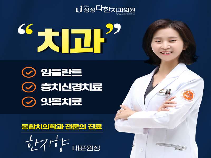 경기도 의정부시 임플란트 치과 BEST4 | 가격비교 | 후기좋은곳 | 저렴한 곳 | 전문 병원 | 총정리 - 3. 의정부정성다한치과의원 소개 3. 의정부정성다한치과의원 소개