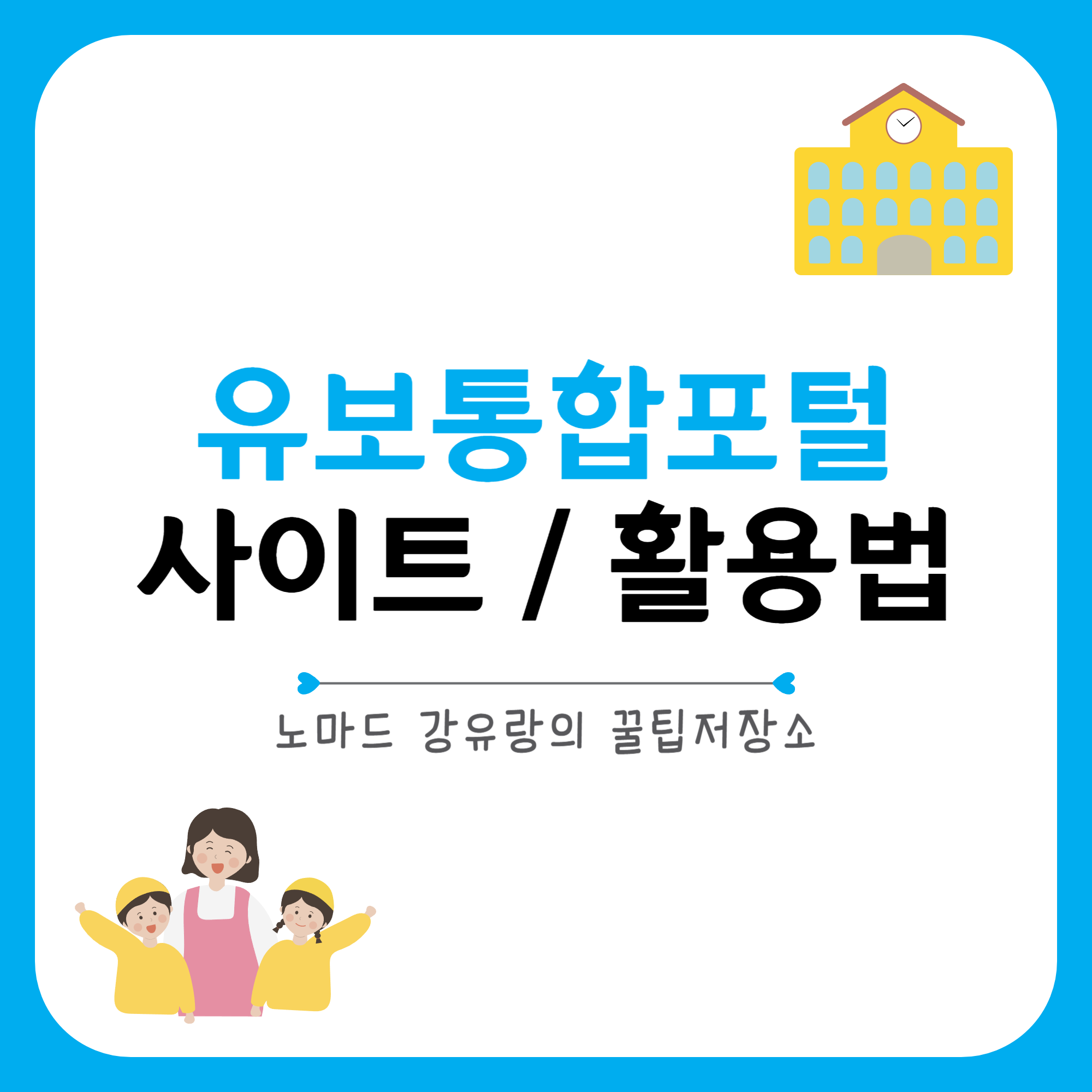 유보통합포털