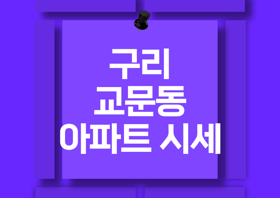 구리 교문동 아파트 매매 동향 및 분석