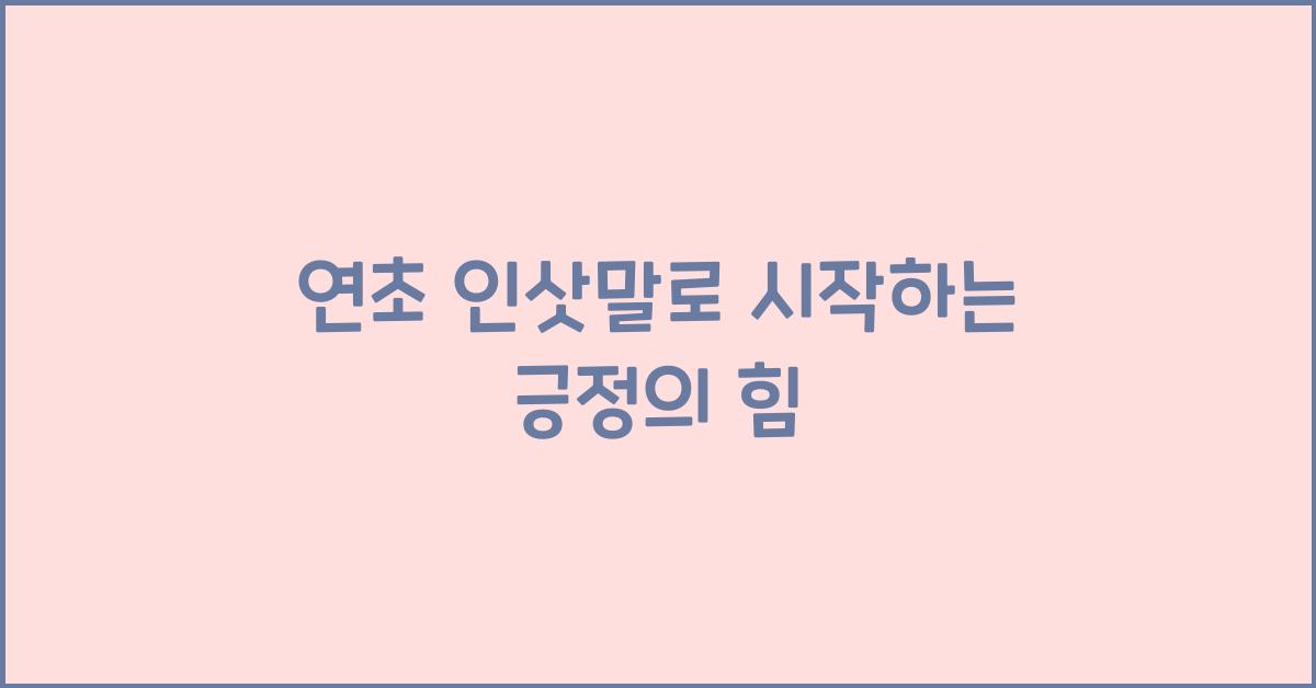 연초 인삿말