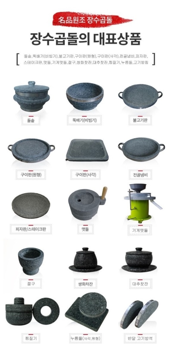 장수-곱돌-대표상품