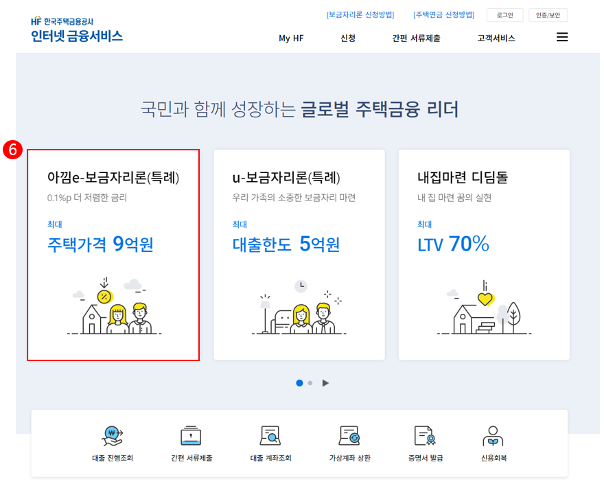 특례보금자리론 신청방법