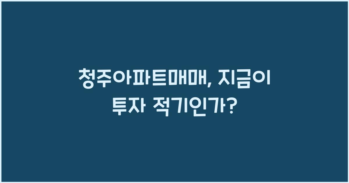 청주아파트매매