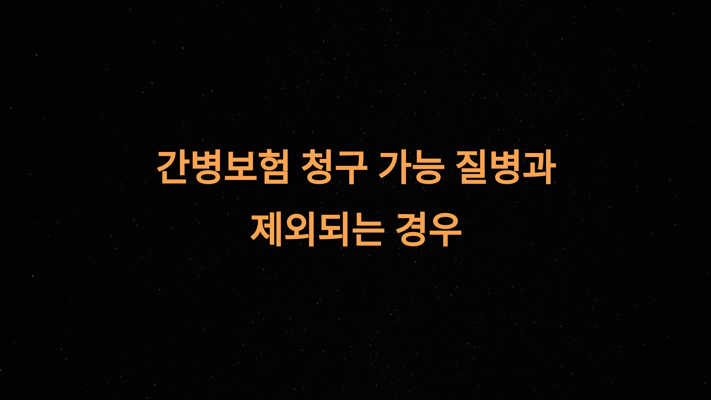 간병보험 청구 가능 질병과 제외되는 경우