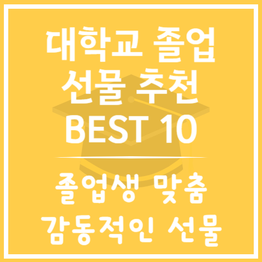대학 졸업 선물 추천 BEST 10