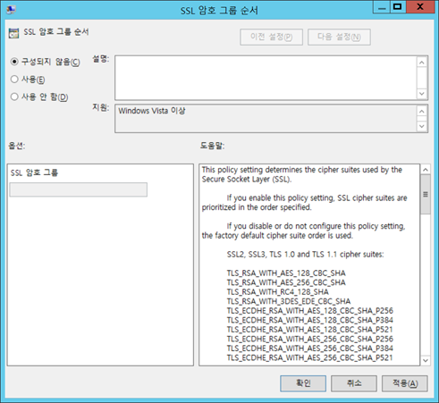 윈도우 서버 SSL 암호 그룹 순서