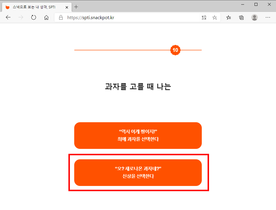 스낵10