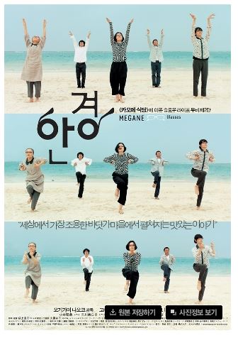 일본의 대표적인 힐링 영화 안경 포스터.