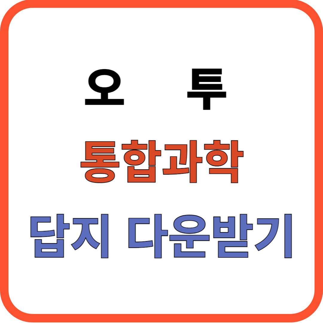 오투 통합과학 답지 PDF 다운 방법
