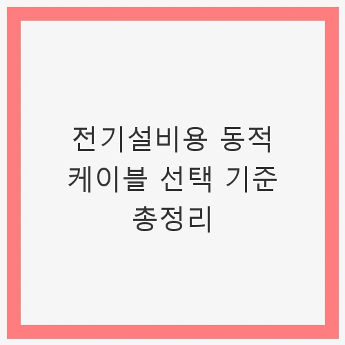동적 케이블의 정의