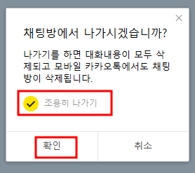 카카오톡 조용히 나가기