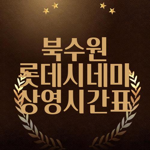 북수원 롯데시네마 상영시간표