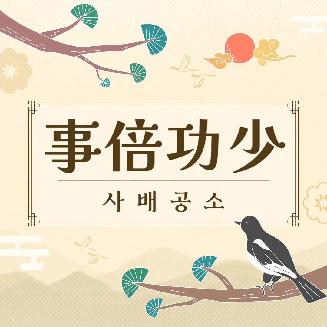 사배공소