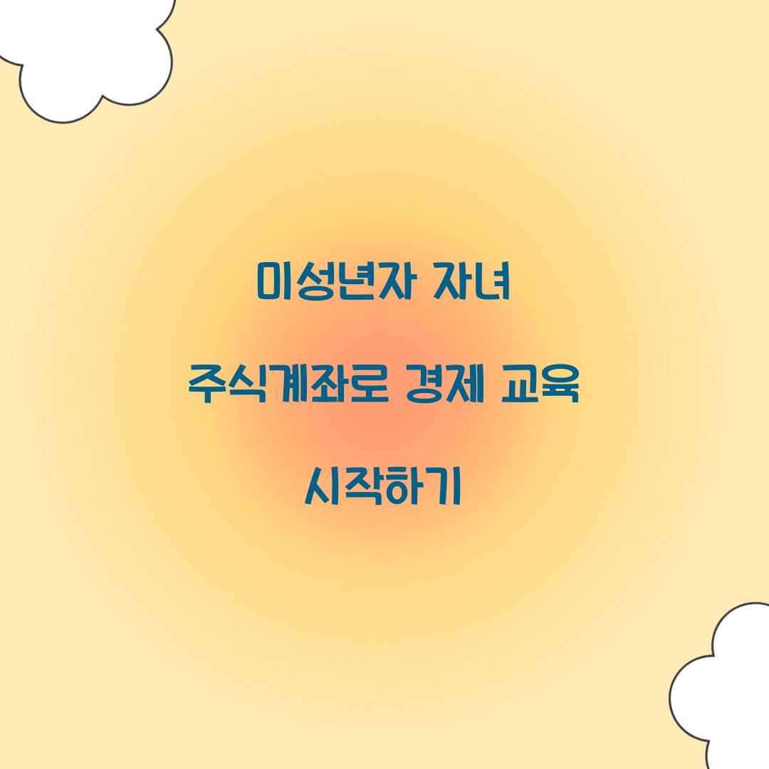 미성년자 자녀 주식계좌