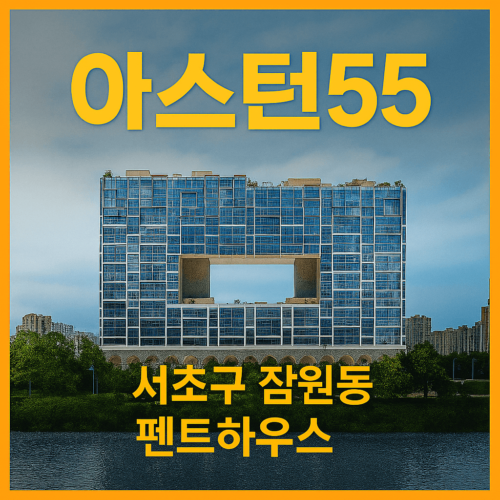 아스턴55 분양가