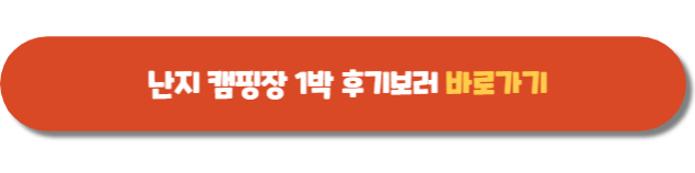 난지 캠핑장 예약방법&#44; 이용요금