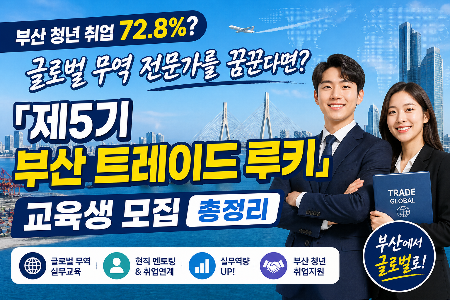 부산 청년 취업 72.8%? 글로벌 무역 전문가를 꿈꾼다면? 「제5기 부산 트레이드 루키」 교육생 모집 총정리