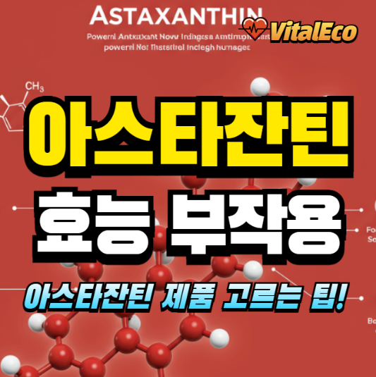 아스타잔틴 효능과 부작용