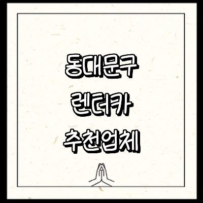 서울 동대문구 렌터카