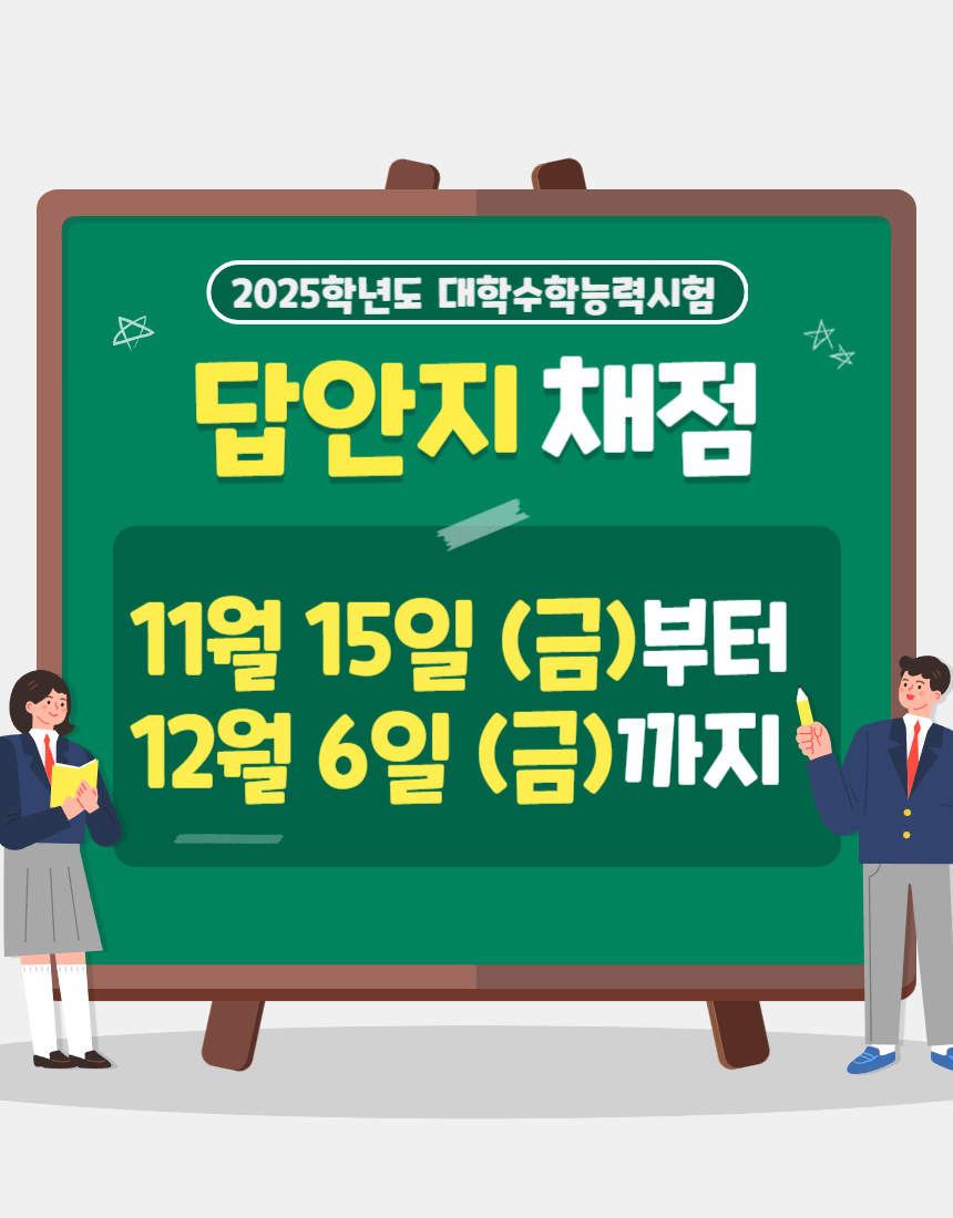 2025 수능 주요일정