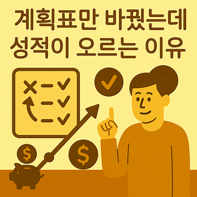공부 계획표만 바꿨는데 성적이 오르는 숨은 이유